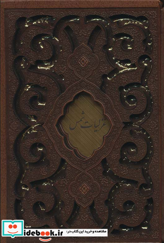 غزلیات شمس نشر پیام عدالت