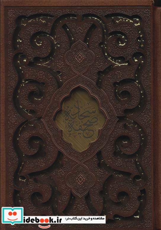 صحیفه سجادیه نشر پیام عدالت قطع بغلی