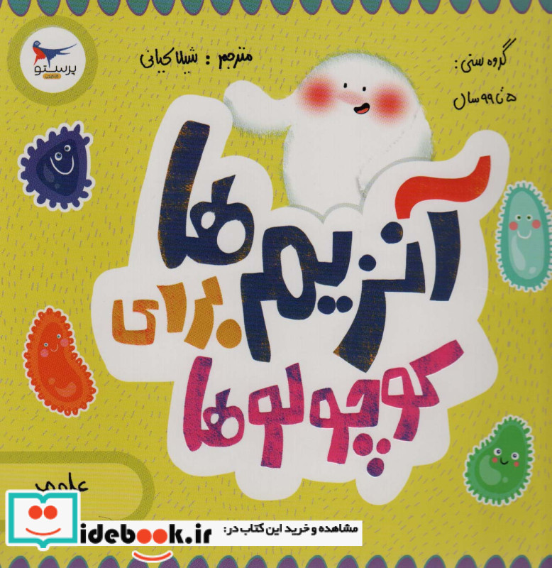 آنزیم ها برای کوچولوها