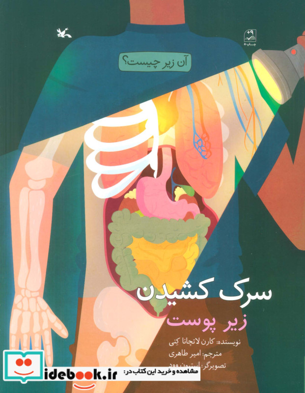 سرک کشیدن زیر پوست