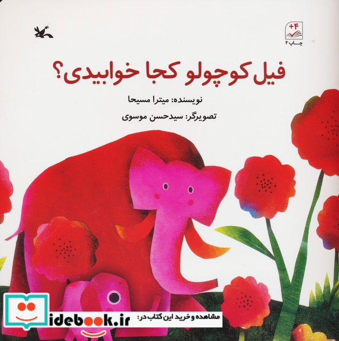 فیل کوچولو کجا خوابیدی؟