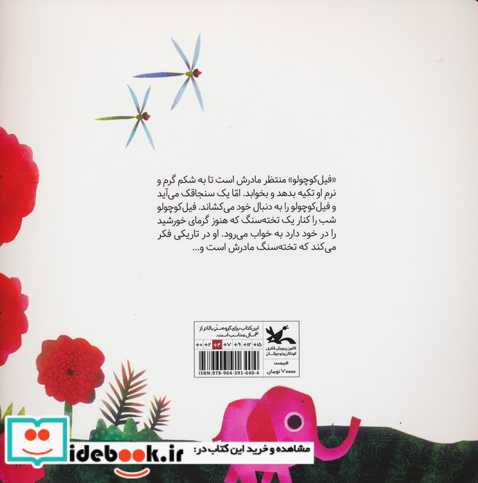 فیل کوچولو کجا خوابیدی؟