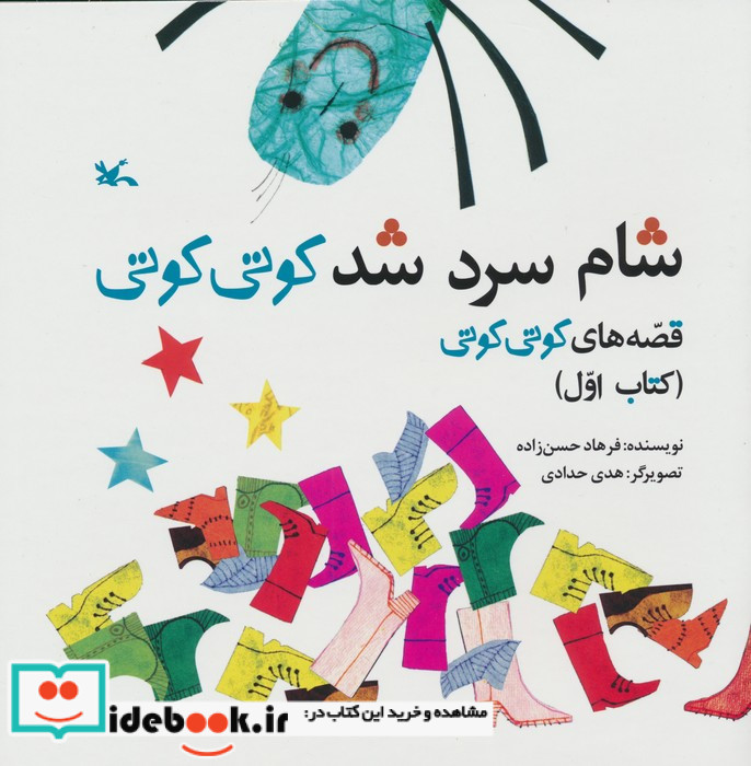 شام سرد شد کوتی کوتی قصه های کوتی کوتی