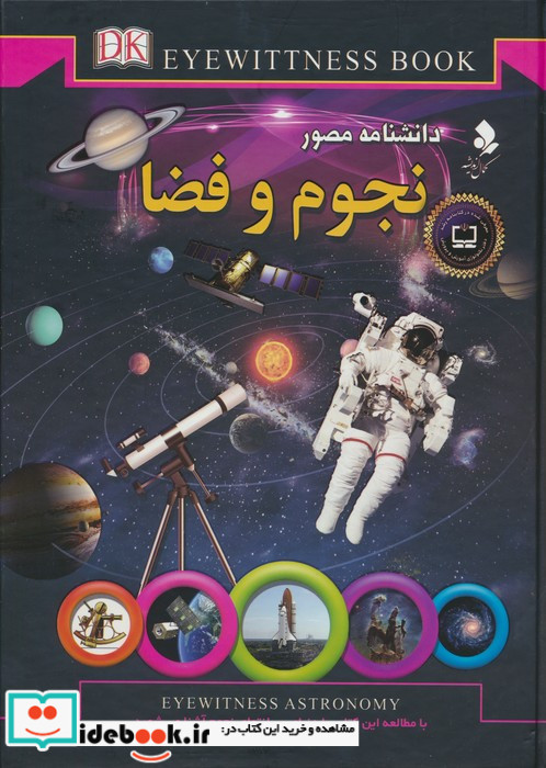 دانشنامه مصور نجوم نشر کمال اندیشه