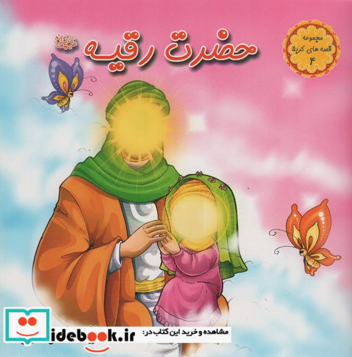 حضرت رقیه