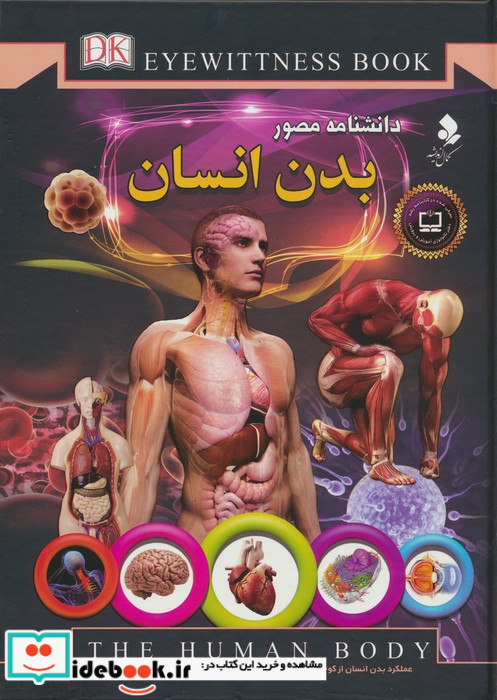دانشنامه مصور بدن انسان نشر کمال اندیشه