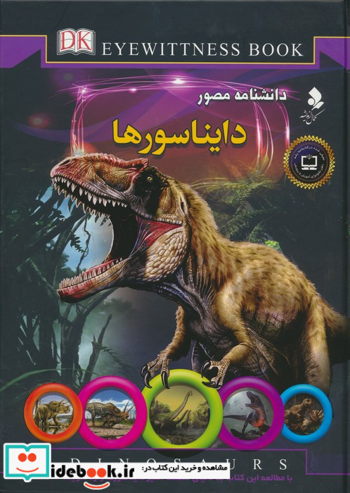 دانشنامه مصور دایناسورها
