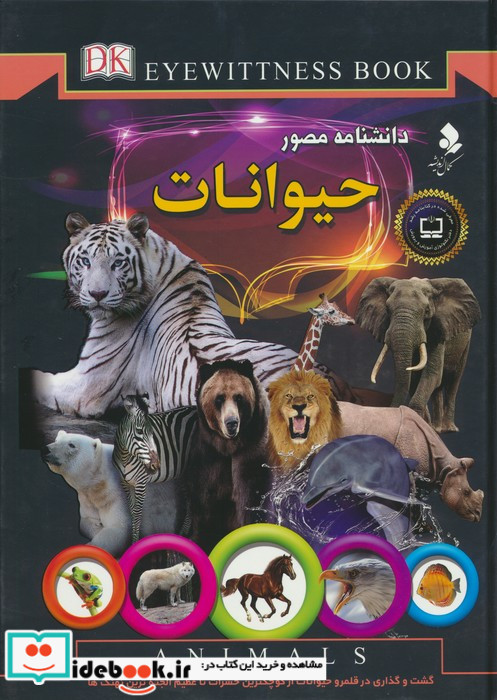 دانشنامه مصور حیوانات