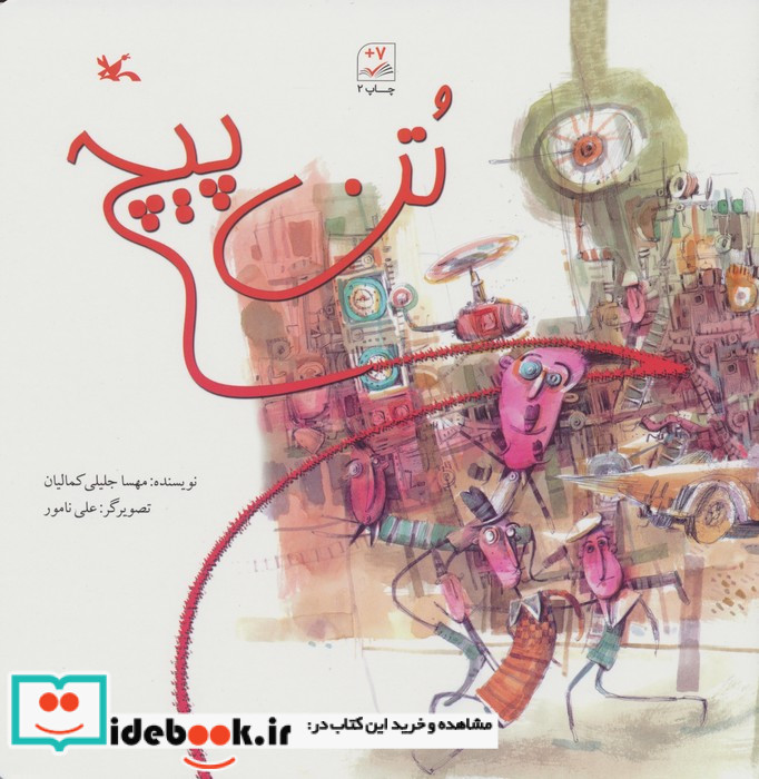 تن پیچ