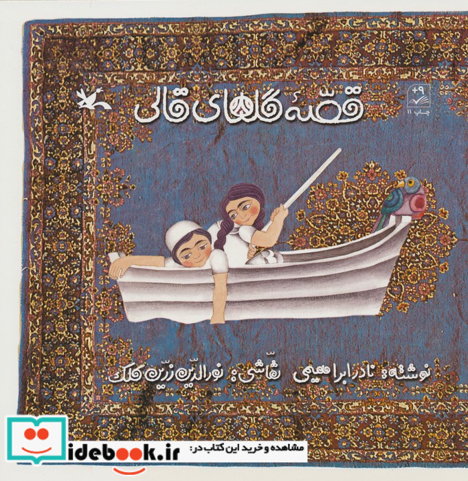 قصۀ گل های قالی
