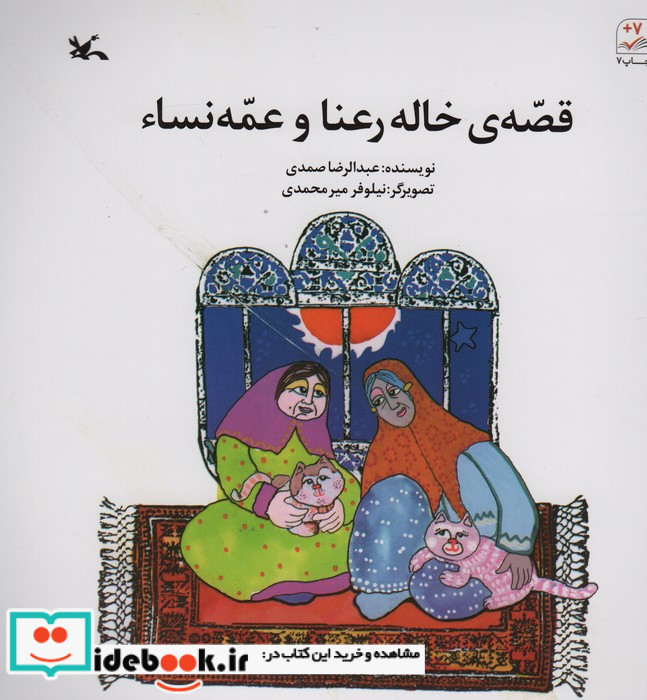 قصّه خاله رعنا و عمّه نسا
