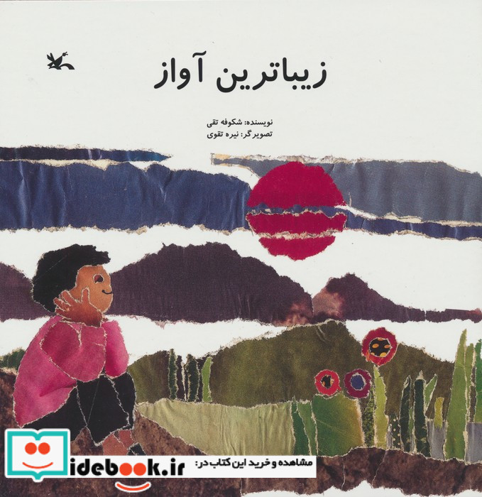 زیباترین آواز