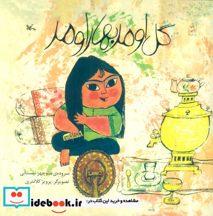 گل اومد بهار اومد