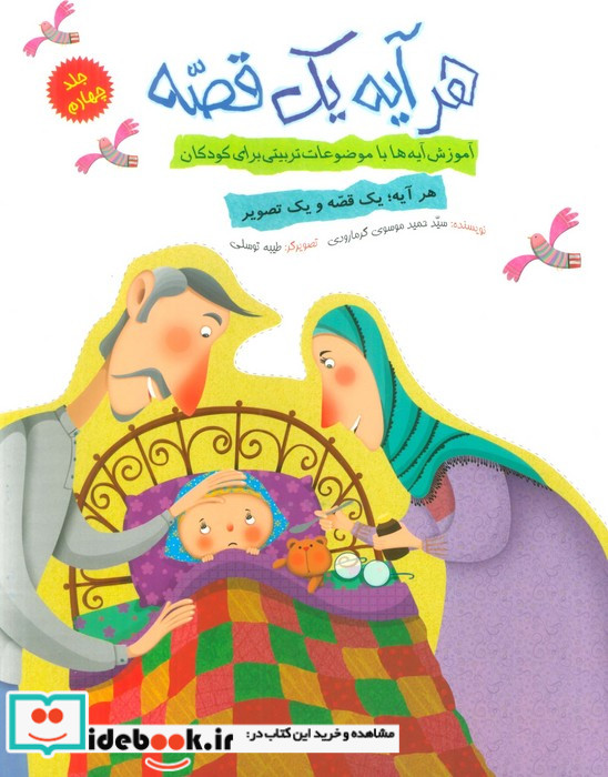 هر آیه یک قصه جلد چهارم