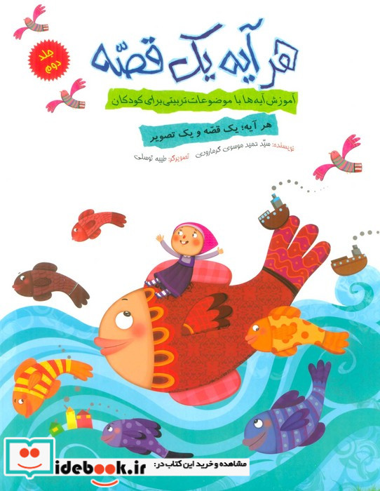 هر آیه یک قصه جلد دوم