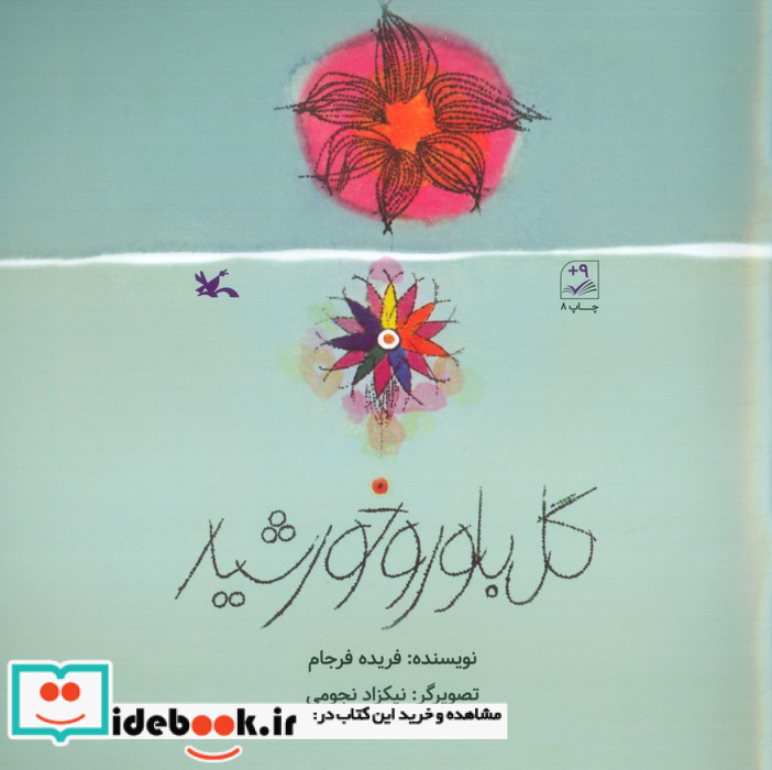 گل بلور و خورشید