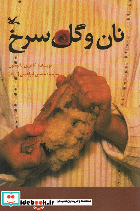 نان و گل سرخ