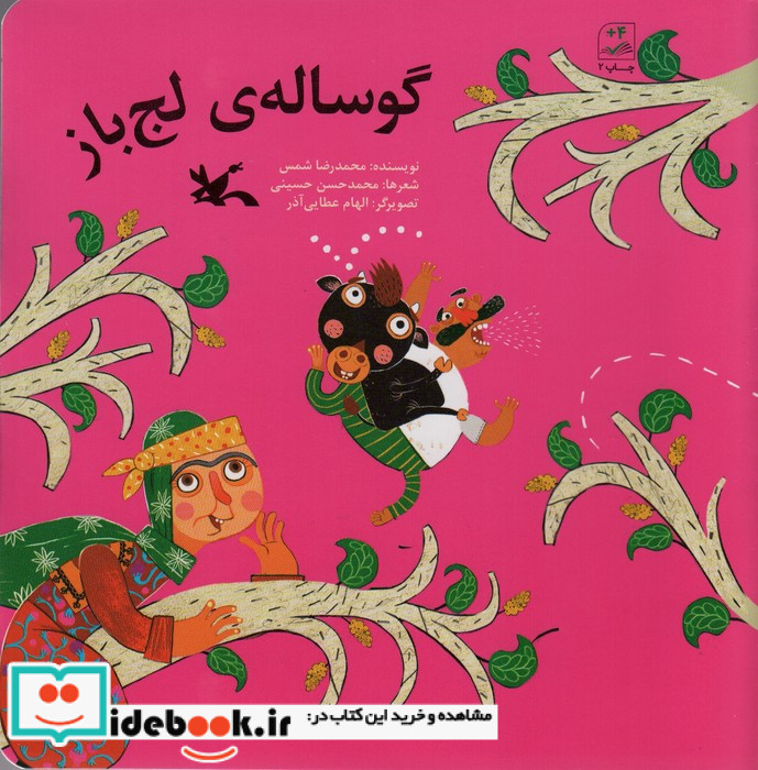 گوساله لج باز