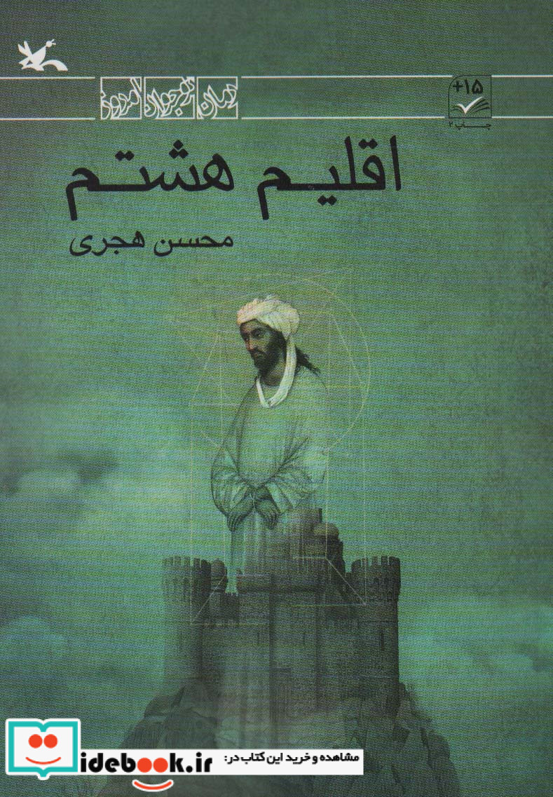 اقلیم هشتم