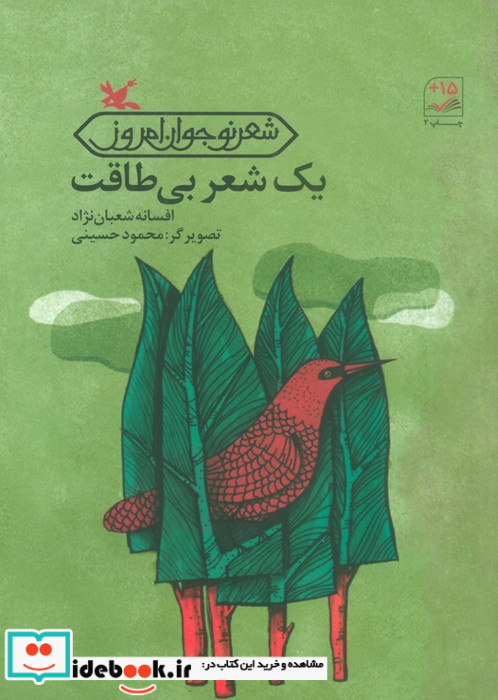 یک شعر بی طاقت