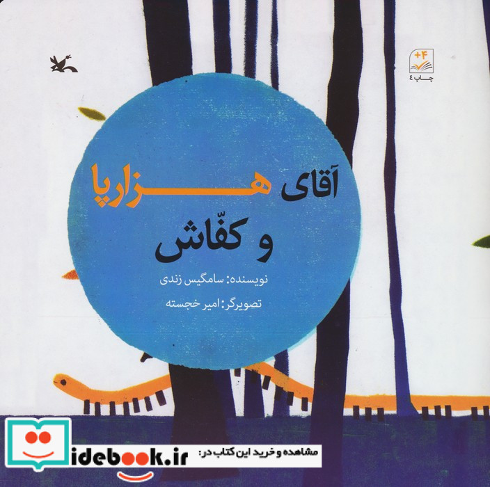 آقای هزار پا و کفاش