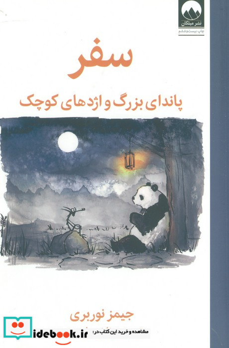 سفرپاندای بزرگ و اژدهای کوچک