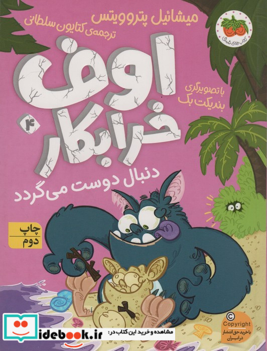 اوف خرابکار دنبال دوست می گردد