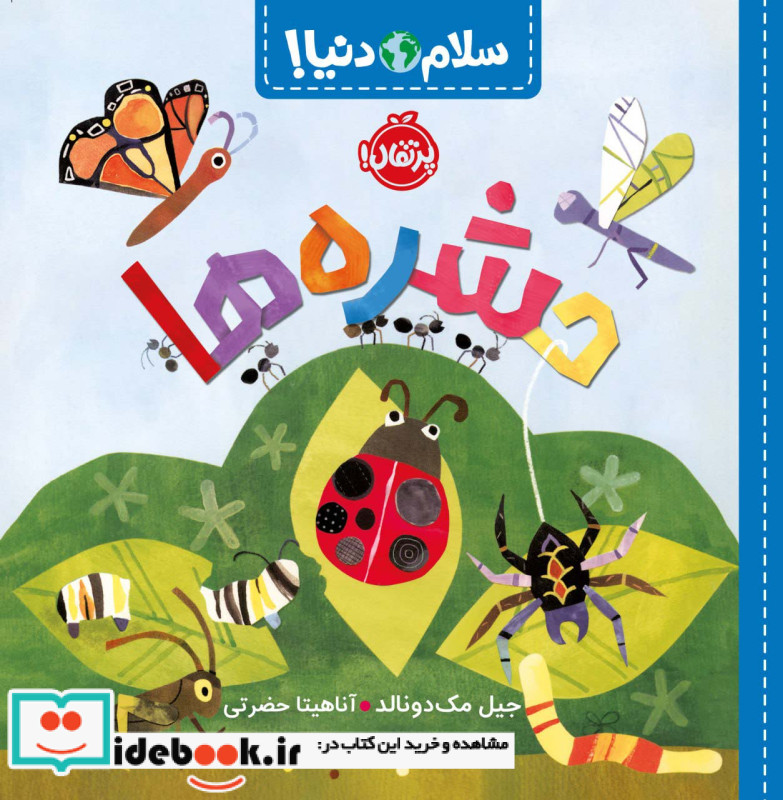 حشره ها