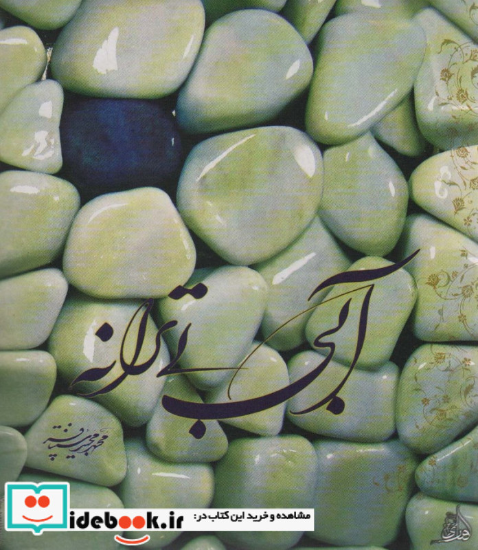 آبی بی ترانه