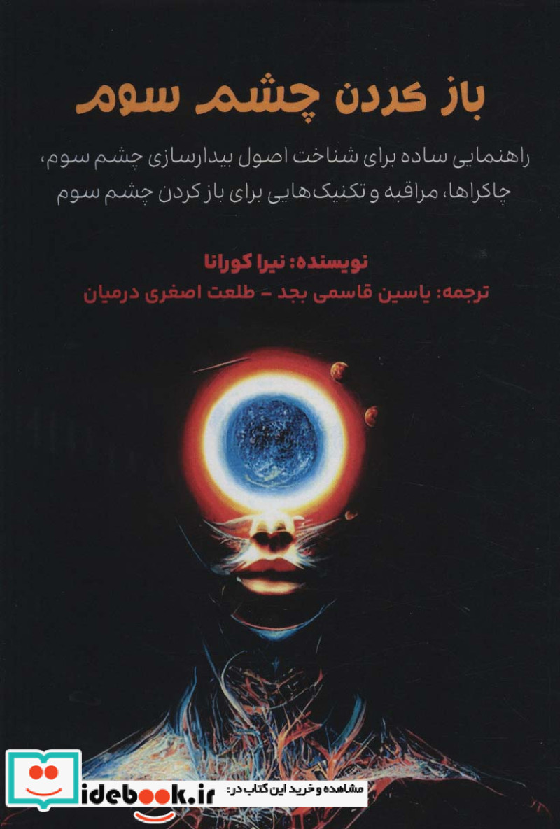 باز کردن چشم سوم