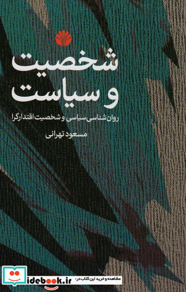 شخصیت و سیاست