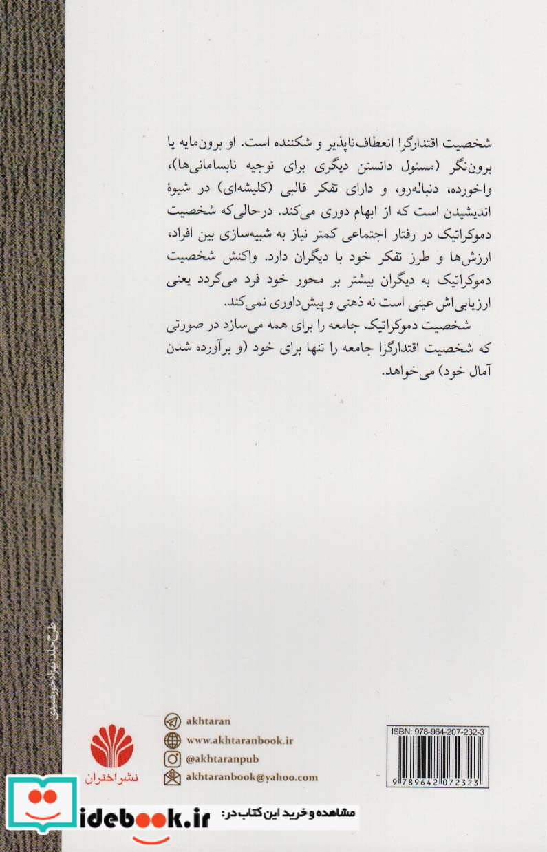شخصیت و سیاست