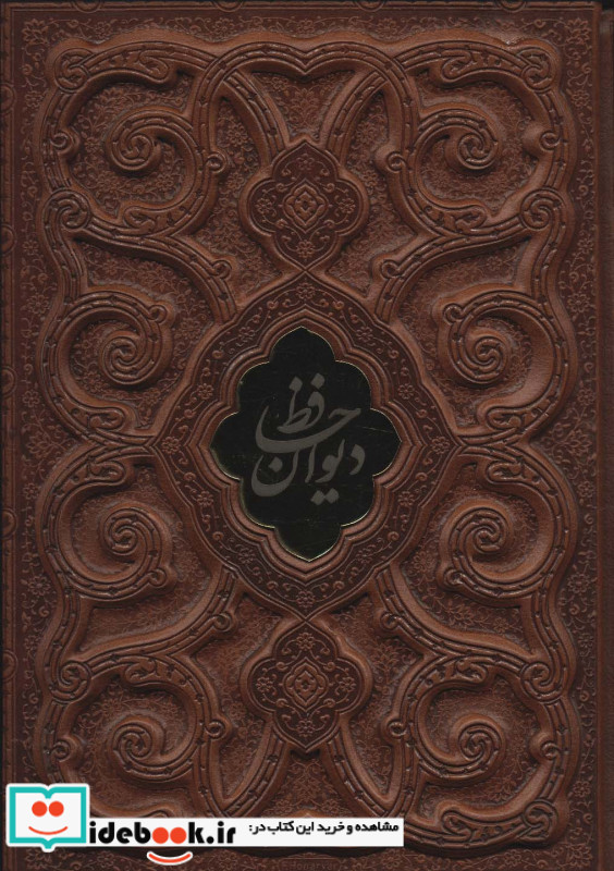 دیوان حافظ با مینیاتور گلاسه چرم باقاب