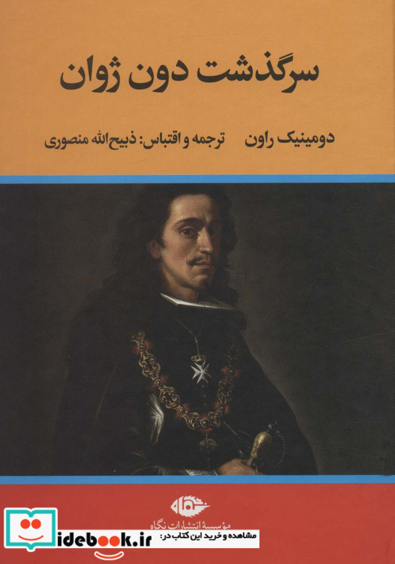 سرگذشت دون ژوان نشر نگاه
