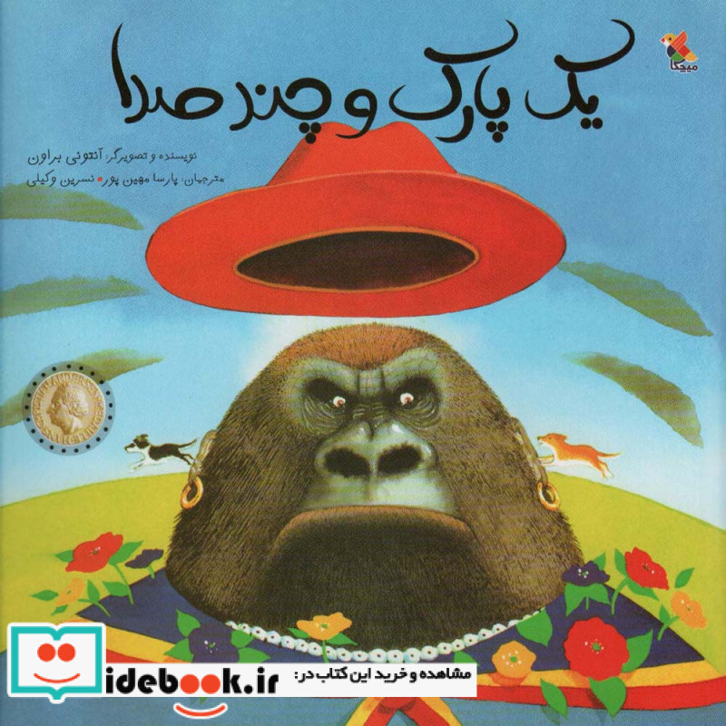 یک پارک و چند صدا