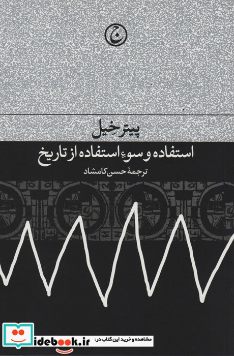 استفاده و سوء استفاده از تاریخ