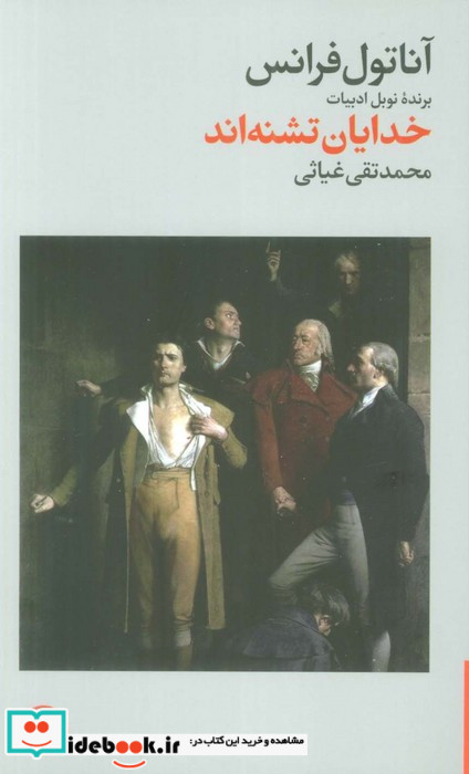 خدایان تشنه‌ اند