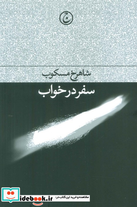 سفر در خواب