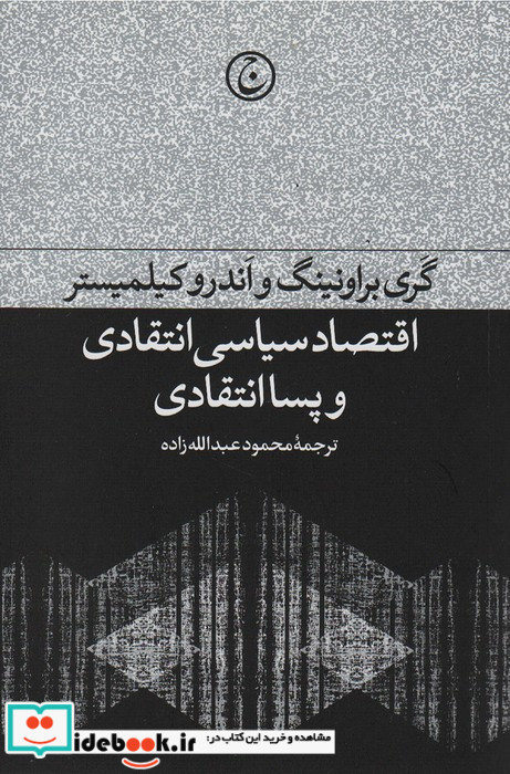 اقتصاد سیاسی انتقادی و پسا انتقادی