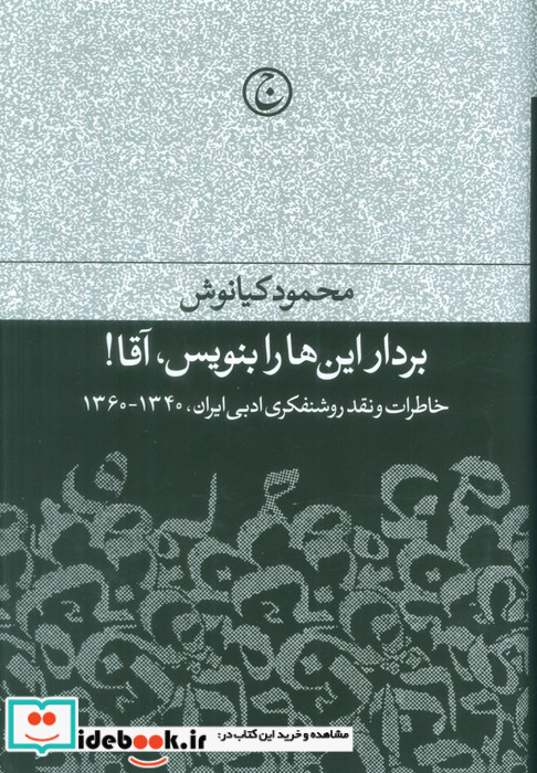 بردار این‌ها را بنویس آقا