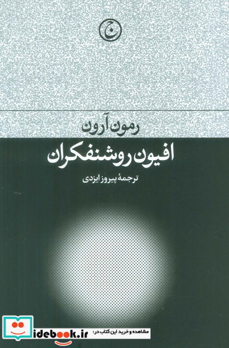 افیون روشنفکران