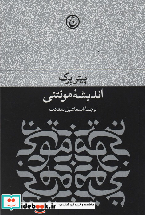 اندیشه مونتنی