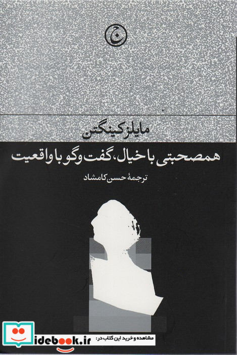 همصحبتی با خیال گفت و گو با واقعیت