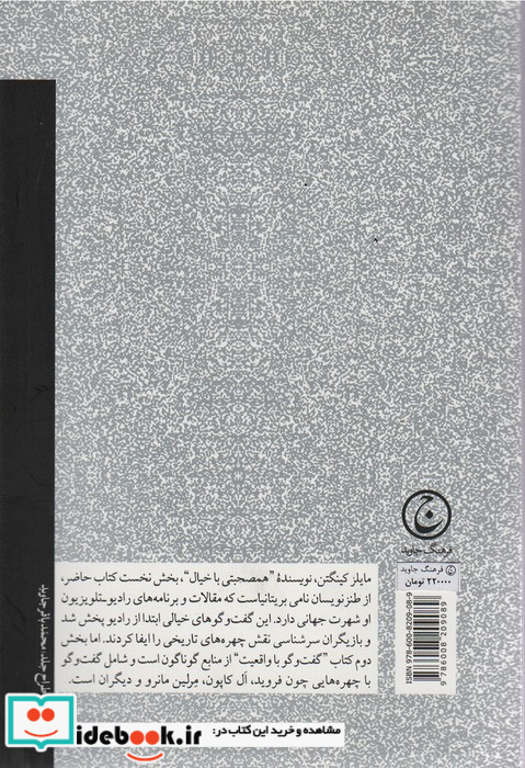 همصحبتی با خیال گفت و گو با واقعیت