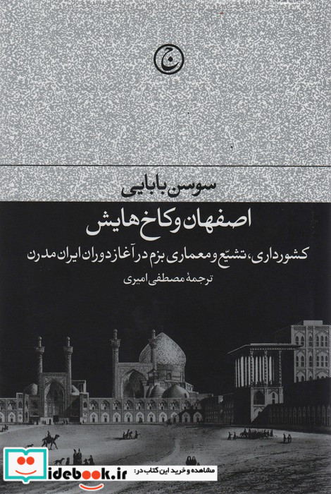 اصفهان و کاخ هایش