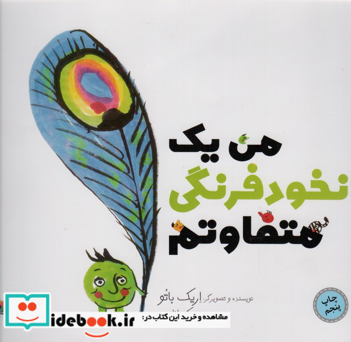 من 1 نخود فرنگی متفاوتم