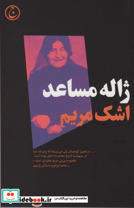 اشک مریم