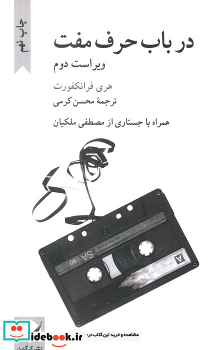 در باب حرف مفت