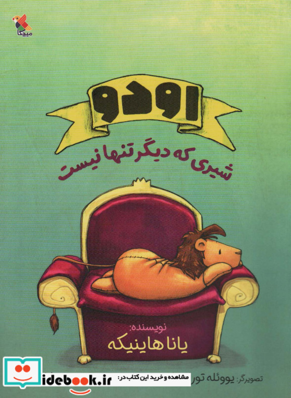اودو - شیری که دیگر تنها نیست