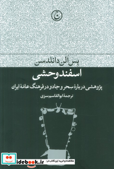 اسفند وحشی